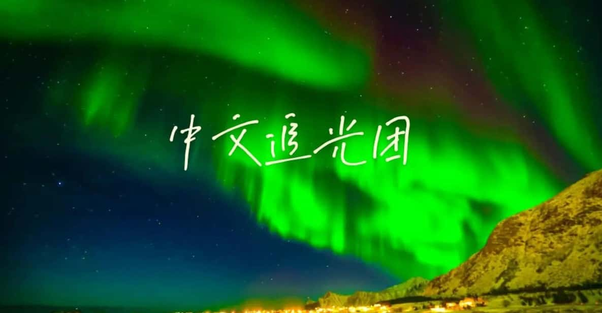 Tromsø: Northern Lights Tour With Photography (Chinese) - Experience Highlights