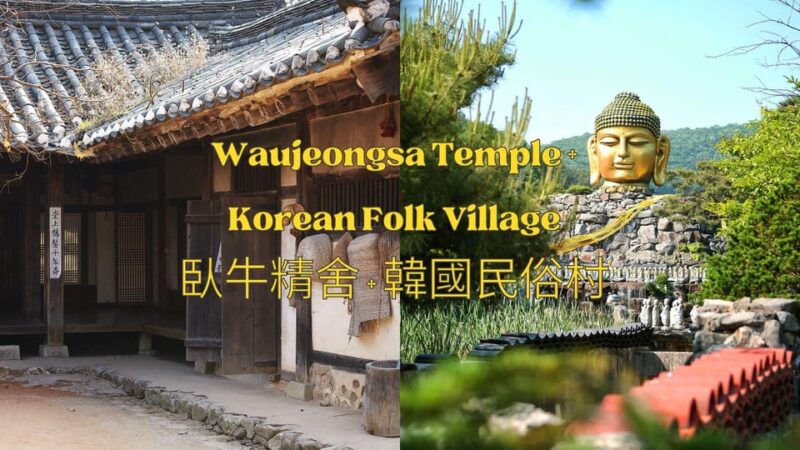 Waujeongsa Temple With Korean Folk Village Private Day Tour - Cultural Experience